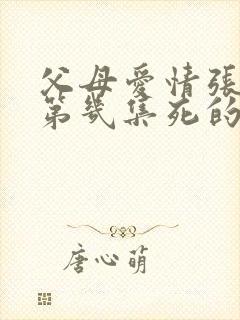 父母爱情张桂英第几集死的