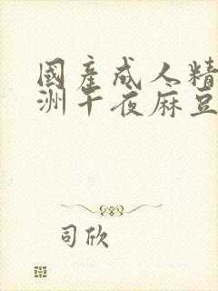 国产成人精品亚洲午夜麻豆