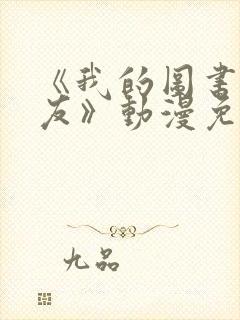 《我的图书室女友》动漫免费全集