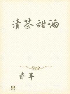 清茶甜酒封面