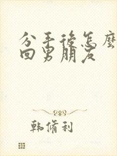 分手后怎么去挽回男朋友