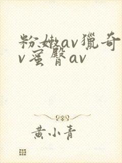 粉嫩av猎奇av蜜臀av