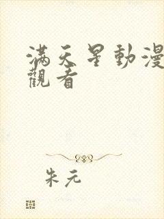 满天星动漫在线观看