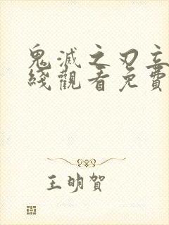 鬼灭之刃立志在线观看免费