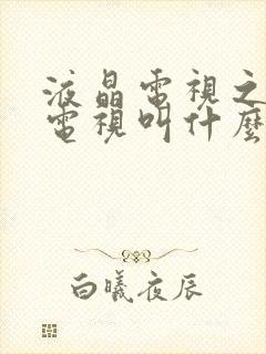 液晶电视之前的电视叫什么封面