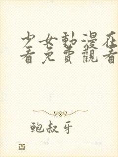 少女动漫在线观看免费观看