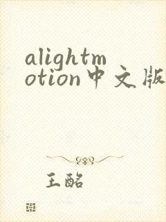 alightmotion中文版下载封面