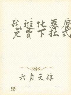 我进化恶魔漫画免费下拉式6漫画