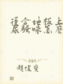 复合地板上的猫尿骚味怎么去除封面