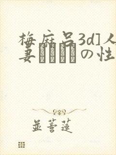 梅麻吕3d]人妻マリさんの性事情