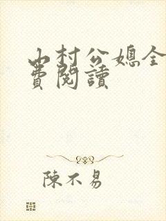 山村公媳全文免费阅读