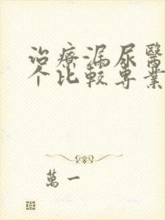 治疗漏尿医院哪个比较专业