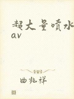 超大量喷水麻豆av封面