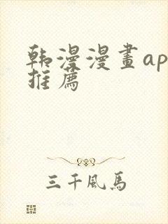 韩漫漫画app推荐