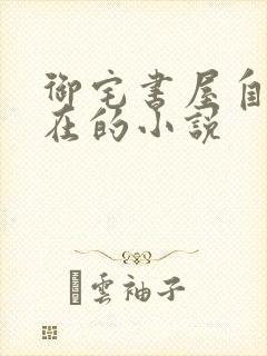 御宅书屋自由自在的小说封面