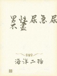 男性尿急尿频尿不尽封面