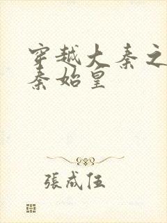 穿越大秦之我是秦始皇