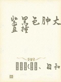 紫黑色肿大横冲直撞封面