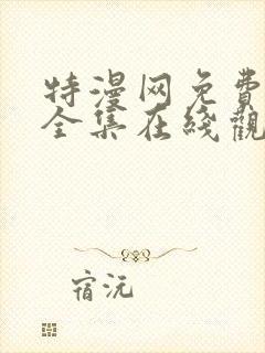 特漫网免费漫画全集在线观看