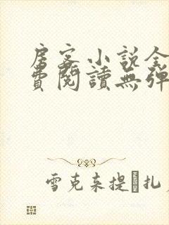 房客小说全文免费阅读无弹窗笔趣封面