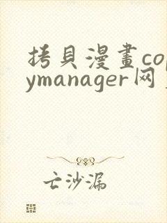 拷贝漫画copymanager网页版入口