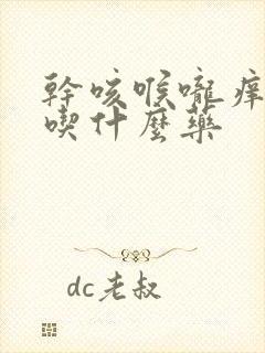 干咳喉咙痒咽炎吃什么药