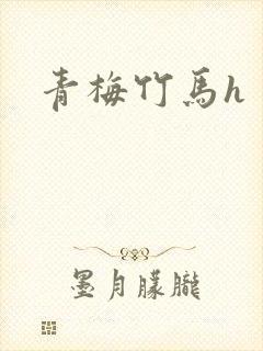 青梅竹马h
