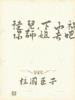 徒儿,下山祸害你师姐去吧 txt下载封面