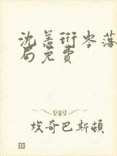 沈羡珩岑落大结局免费