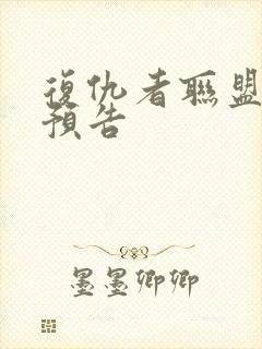 复仇者联盟最新预告