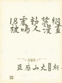 18震动禁纲手被鸣人漫画