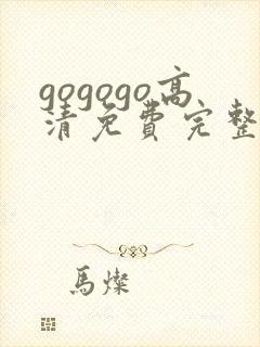 gogogo高清免费完整在线播放封面