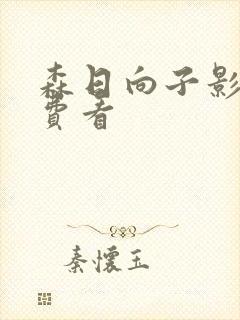 森日向子影片免费看