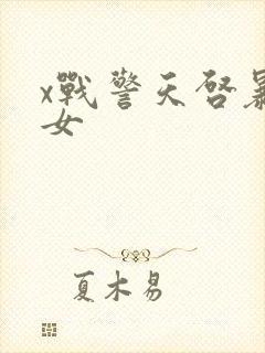 x战警天启暴风女封面