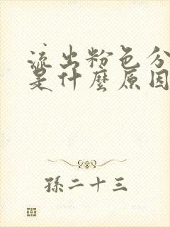 流出粉色分泌物是什么原因