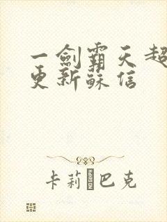 一剑霸天超前刚更新苏信