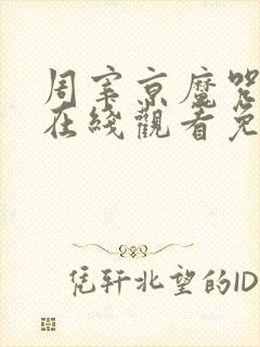 周宰京魔咒漫画在线观看免费