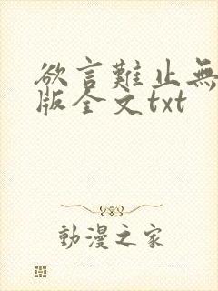 欲言难止无删减版全文txt