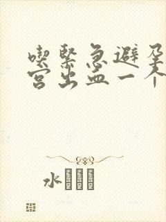 吃紧急避孕药子宫出血一个月了怎么办封面