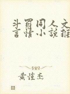 斗罗同人文女主言情小说推荐封面