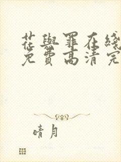 花与罪在线观看免费高清完整版电影