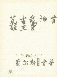 荒古武神有声小说免费