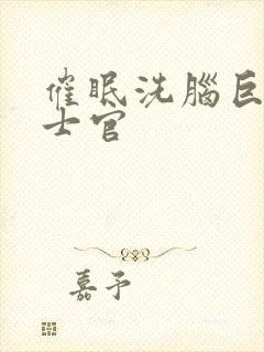 催眠洗脑巨乳女士官