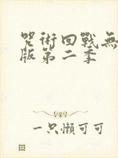 咒术回战无删减版第二季