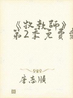 《牧教师》动漫第2季免费观看全集