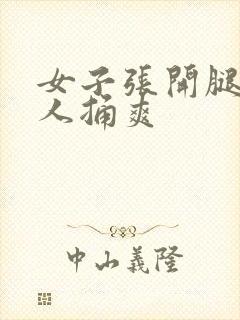 女子张开腿让男人捅爽