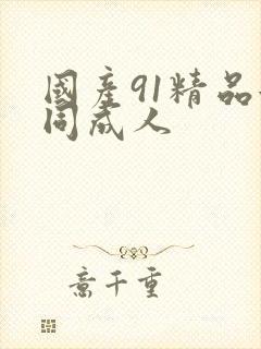 国产91精品女同成人封面