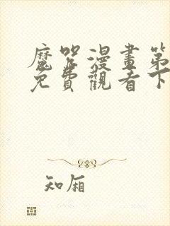 魔咒漫画第二季免费观看下拉快看漫画最新