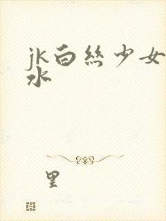 jk白丝少女喷水