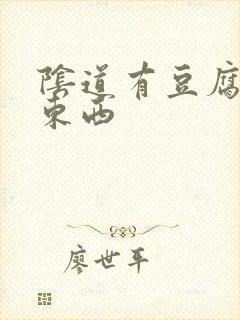 阴道有豆腐渣样东西